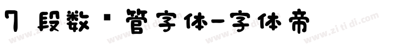 7 段数码管字体字体转换